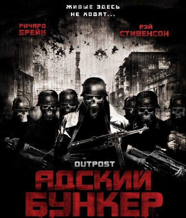 Адский бункер (2007)