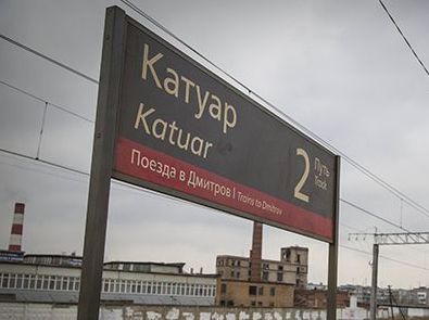 Аномалии Подмосковья: Катуарская аномальная зона