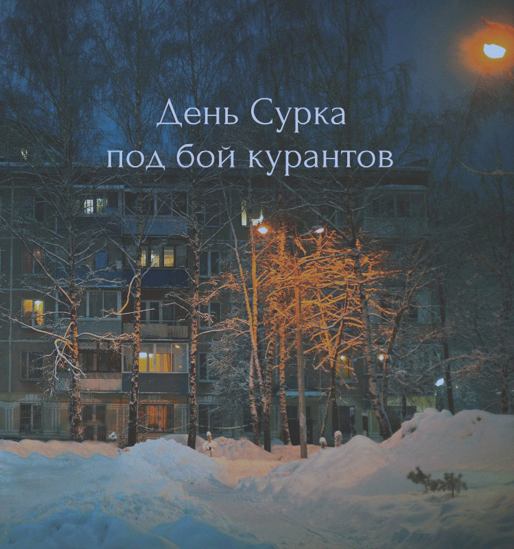 День Сурка под бой курантов