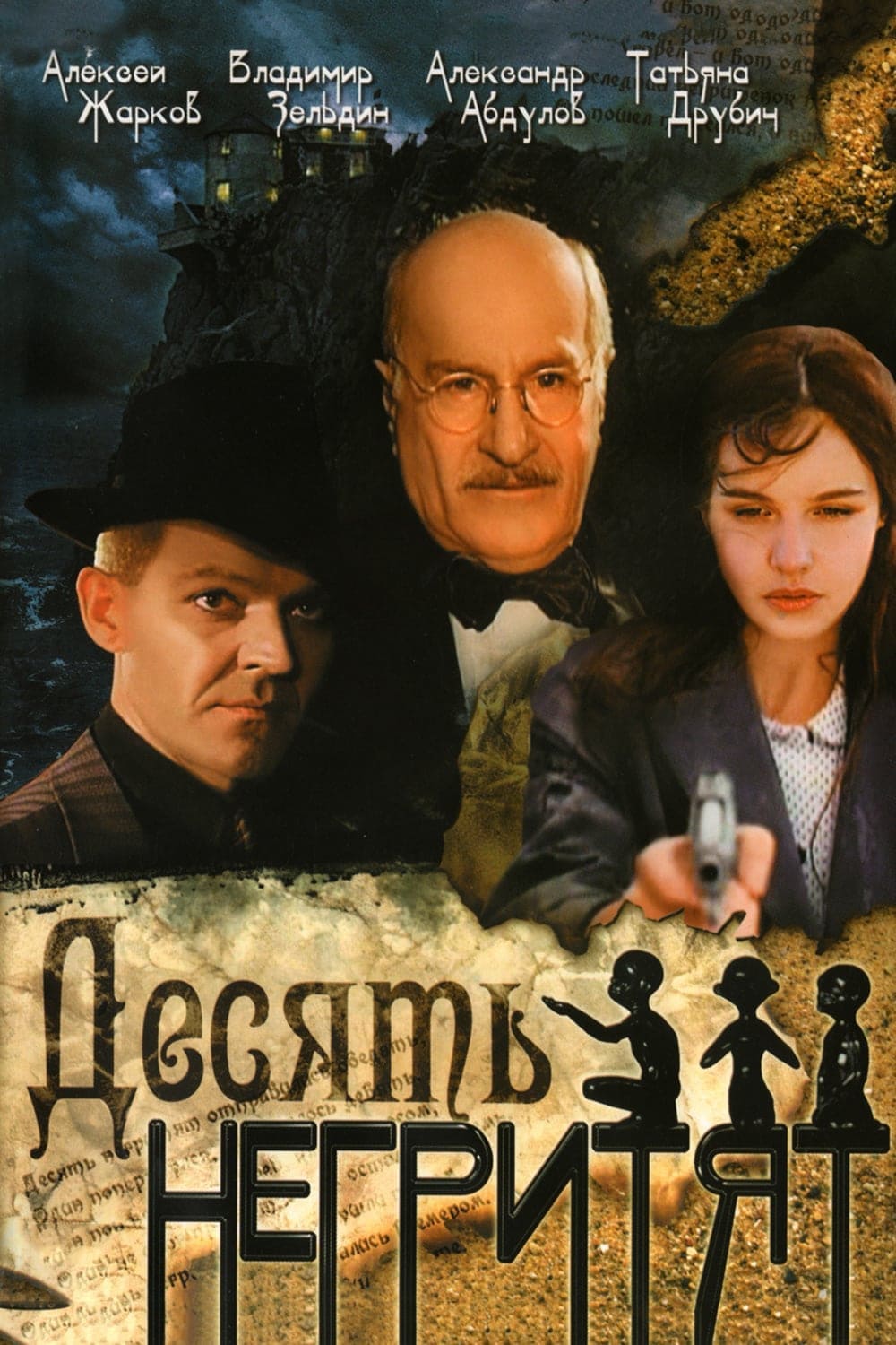 Десять негритят (1987)