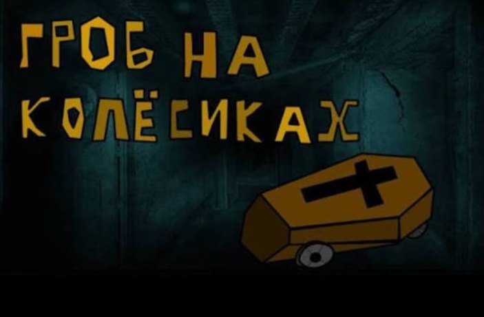 Гроб на колесиках… Рассказ бабушки Ани в хостеле