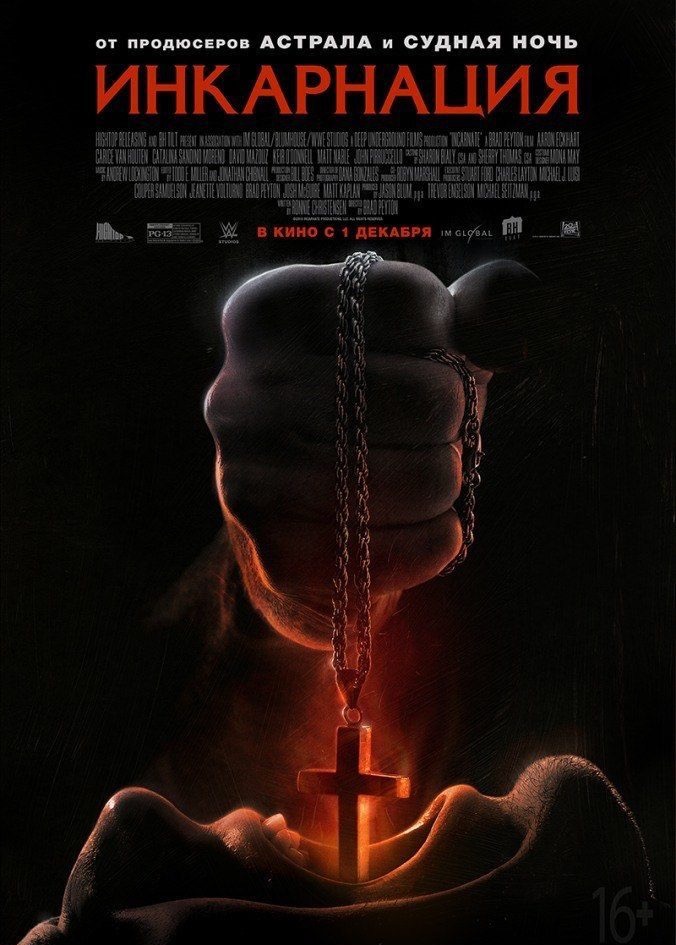 Инкарнация (2016)