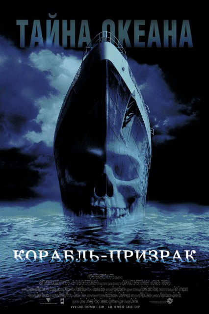 Корабль-призрак, 2002