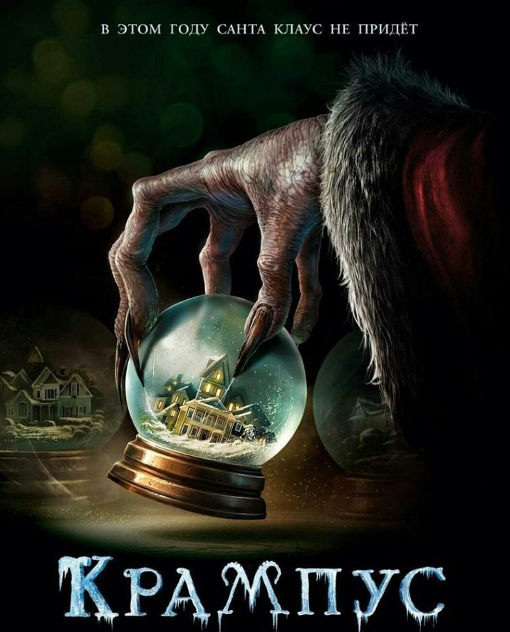 Kрaмпyс (2016)