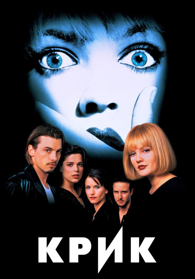 Крик (Scream, 1996)