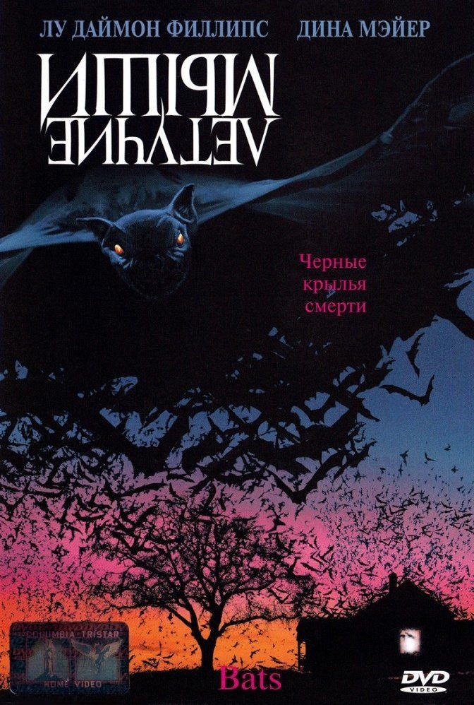 Летучие мыши (Bats, 1999)