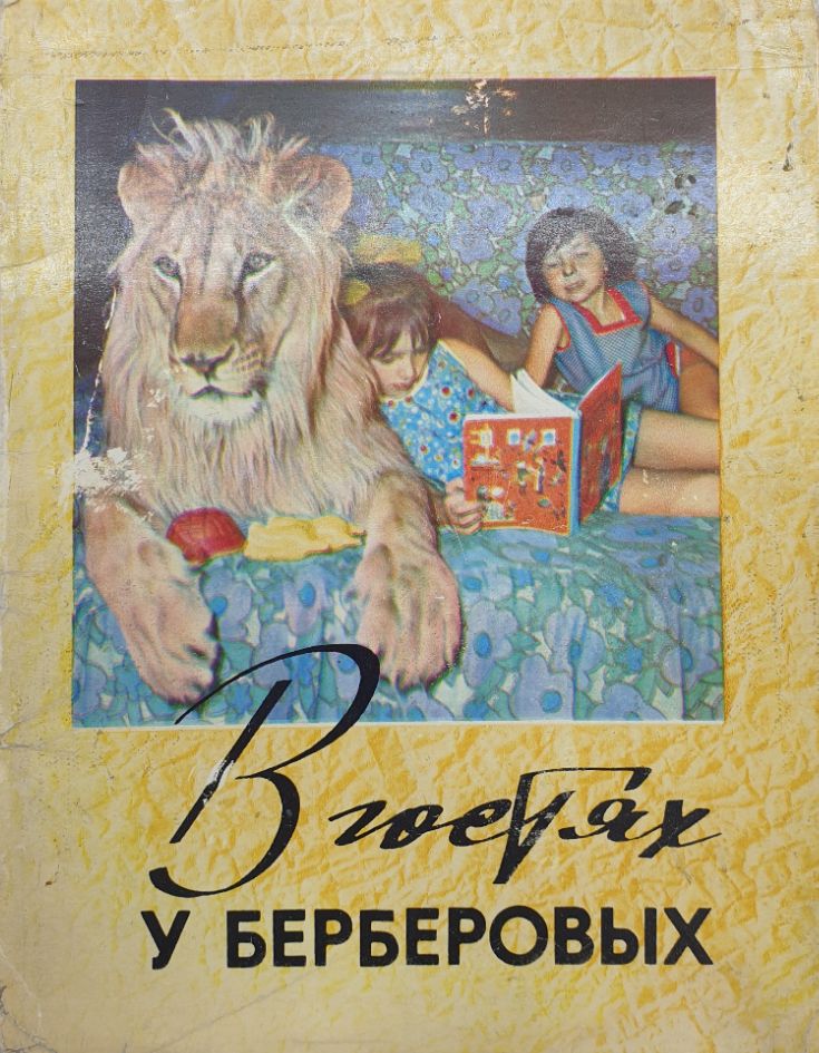 Лев Кинг и Берберовы - кто они? В гостях у Берберовых. Его роли. Смерти Кингов