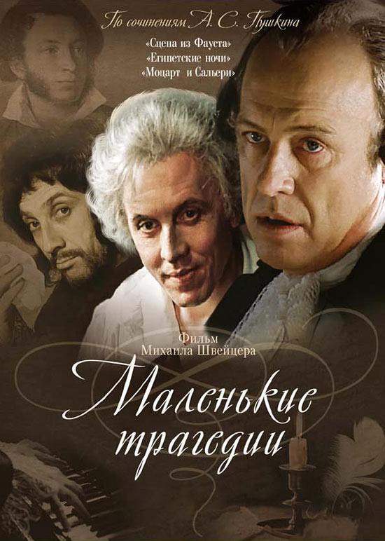 Маленькие трагедии (1979)