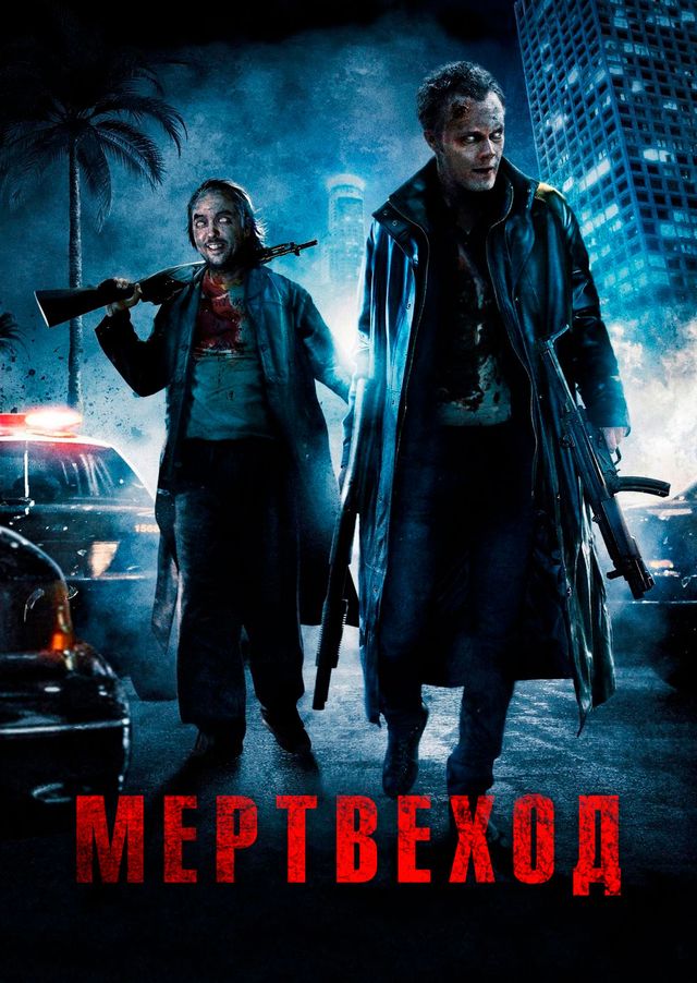 Мертвеход