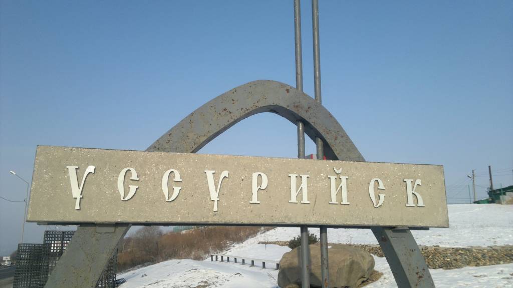 Мистические достопримечательности Уссурийска