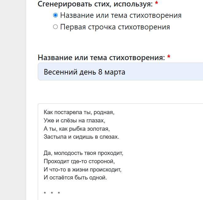 Мистика: Стих к 8 марта от ИИ