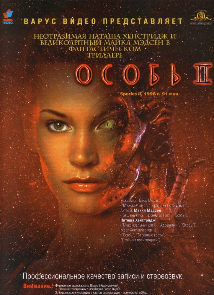 Особь 2 (Species II, 1998)