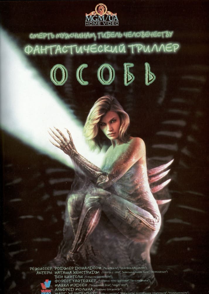 Особь (Species, 1995)