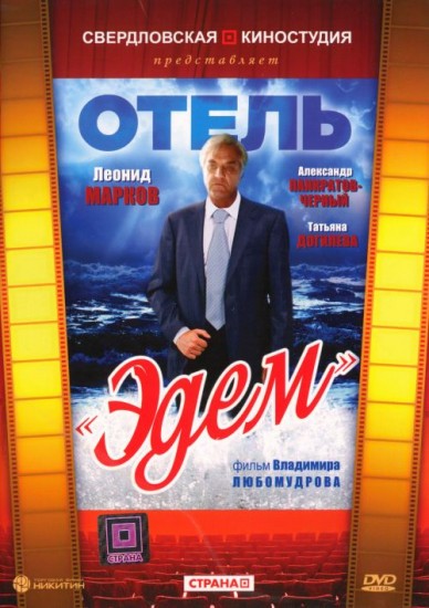 Отель «Эдем» (1991)