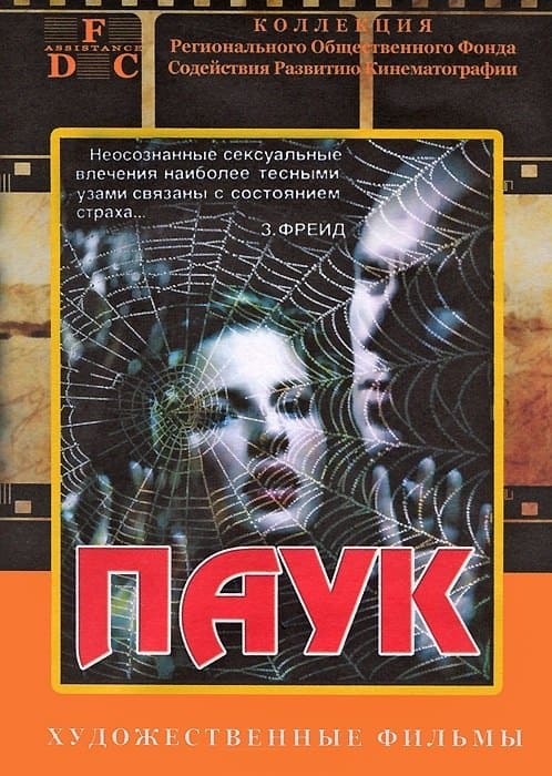 Паук (Zirneklis, 1991)