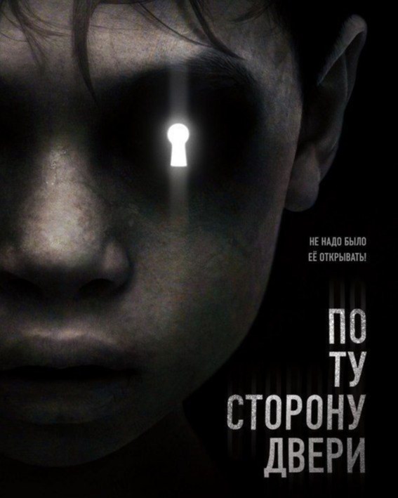 По ту сторону двери (2015)