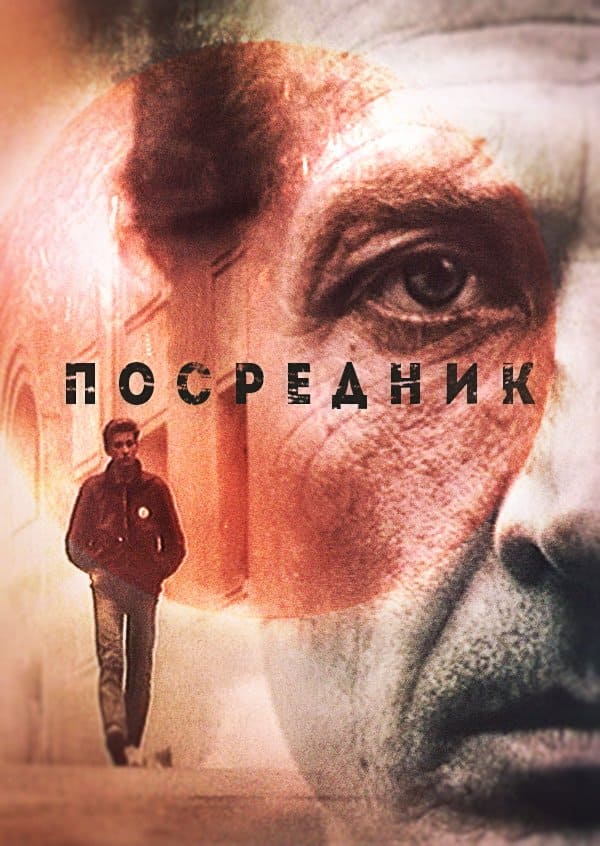 Посредник (1990)