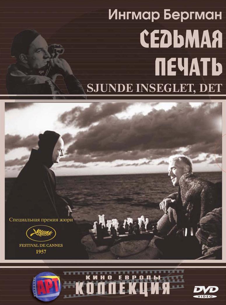 Седьмая печать (Det sjunde inseglet, 1956)