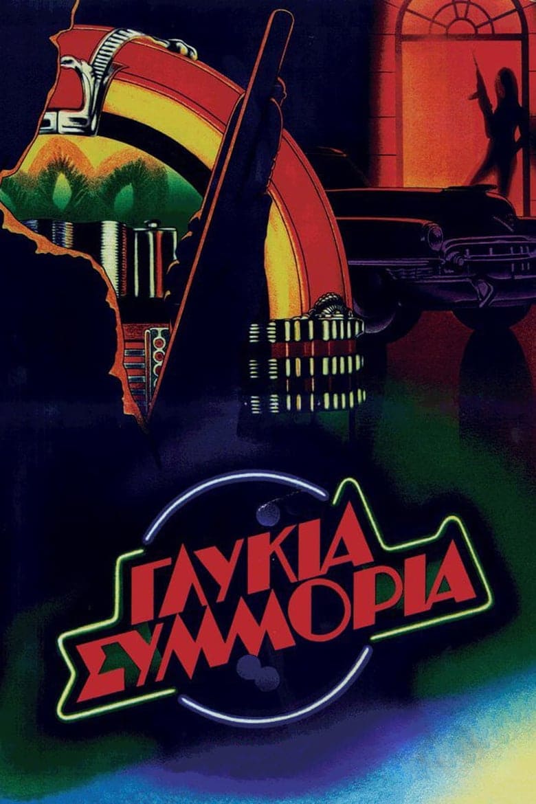 Сладкая банда (Glykia symmoria, 1983)