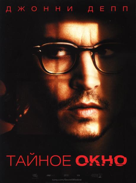 Тайное окно, 2004
