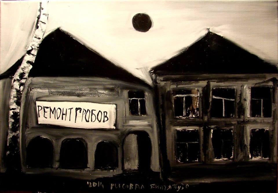Я ремонтирую гробы