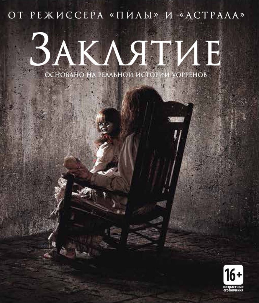 Заклятие (2013)