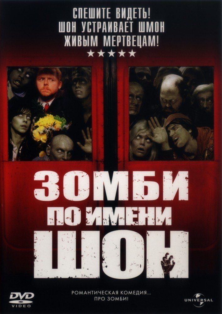 Зомби по имени Шон, 2004